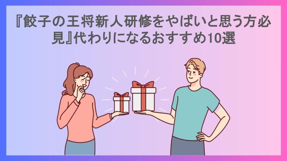 『餃子の王将新人研修をやばいと思う方必見』代わりになるおすすめ10選